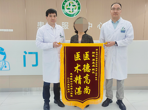 屈永成院长荣获锦旗